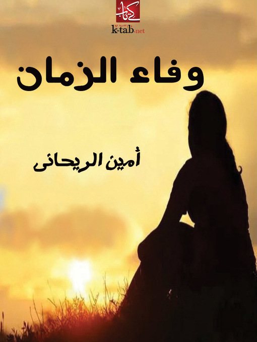 Title details for وفاء الزمان by أمين الريحاني - Available